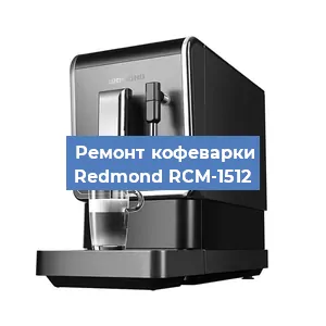 Чистка кофемашины Redmond RCM-1512 от кофейных масел в Красноярске